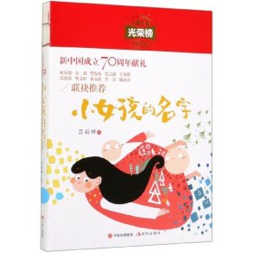 小女孩的名字/儿童文学光荣榜