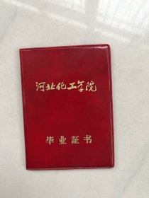 河北化工学院毕业证书