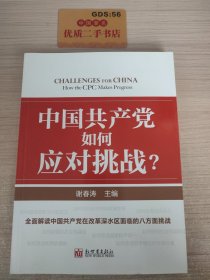 中国共产党如何应对挑战？