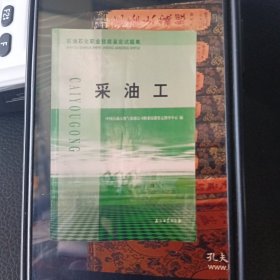 采油工，石油石化职业技能鉴定试题集