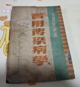 实用传染病学，1949年，繁体竖版，W18。