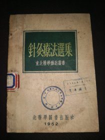 8-2 1952年《针灸疗法选集》