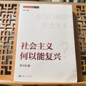 社会主义何以能复兴9787208178748
