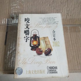 咬文嚼字 2002年合订本（平装）