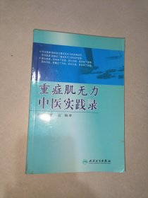 重症肌无力中医实践录