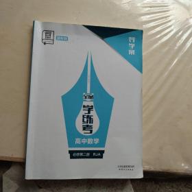 全品学练考高中数学必修第二册RJA  导学案