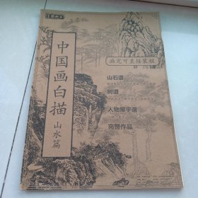 中国画白描(山水篇)