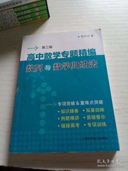 高中数学专题精编:数列与数学归纳法(第3版)