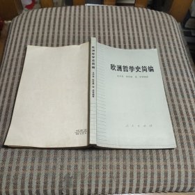 欧洲哲学史简编