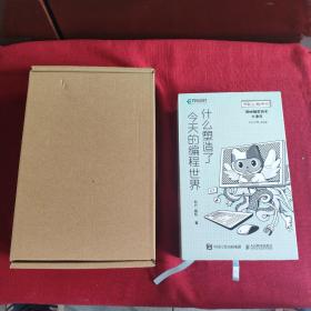 神秘的程序员 什么塑造了今天的编程世界 漫画编程历史大事件 2022年周历版