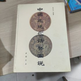 中国近现代铸币图书说