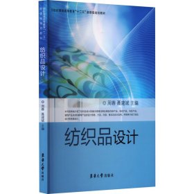 纺织服装高等教育“十二五”部委级规划教材：纺织品设计