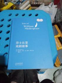 莎士比亚戏剧故事(兰姆姐弟改写本)