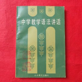 中学教学语法讲话