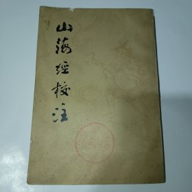 山海经校注