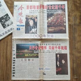 报纸收藏   今晚报（2000年1月1日 40版全）