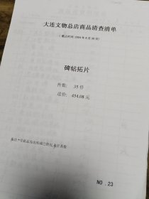 大连文物总店商品《碑帖拓片》清查清单（1本35件）