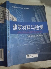 建筑材料与检测 柴红 9787510652738