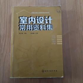 室内设计常用资料集