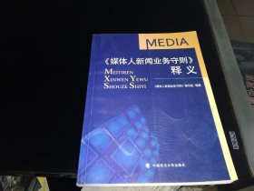 《媒体人新闻业务守则》释义