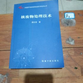 中国原子能科学研究院科学技术丛书：核废物处理技术