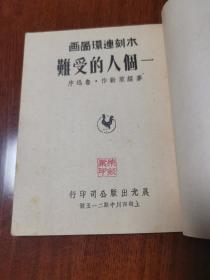 新中国第一批木刻连环图画《一个人的受难》（鲁迅序，晨光出版公司印行，品佳自然旧）d