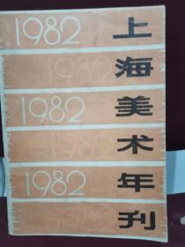 1982上海美术年刊