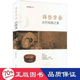 锦奁曾叠——古代妆具之美