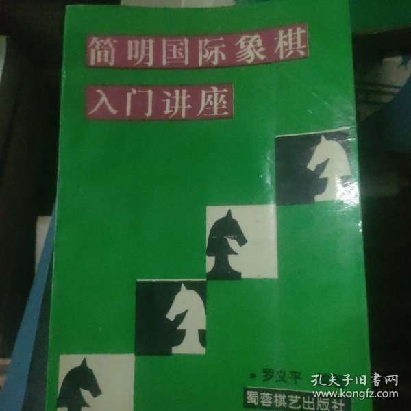 简明国际象棋入门讲座