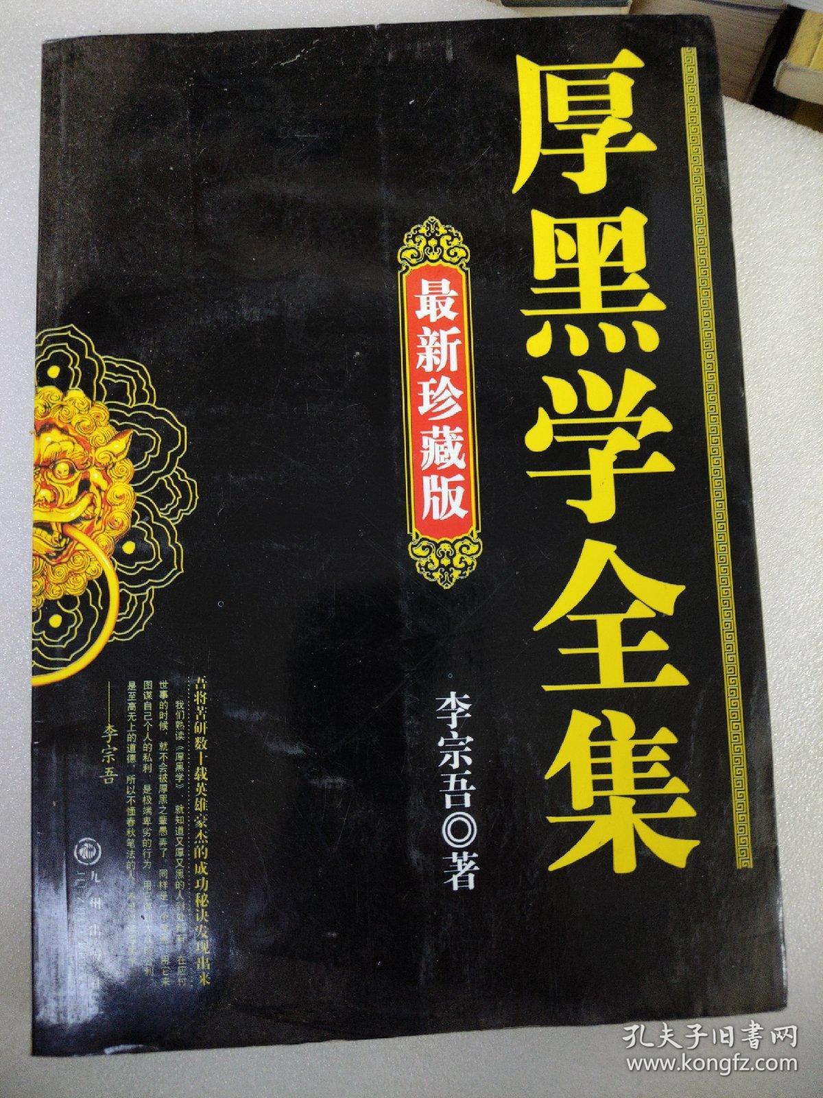 点击查看原图 厚黑学全集