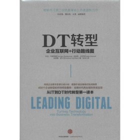 DT转型：企业互联网+行动路线图