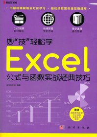 妙“技”輕松學(xué)：Excel 公式與函數(shù)實戰(zhàn)經(jīng)典技巧（DVD)