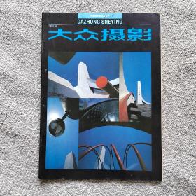 大众摄影1990年9期 收录：中国体育摄影40年发展历程座谈会纪实。从海鸥DF-300看我国相机制造工业•夏道凌。拍摄社会问题的摄影家尤金内.查理兹•凌明。秦宪安从影记•曹守佳。随吴老赴新疆摄影访问记•黄成江。西双版纳摄影行•庞守义。新闻摄影（下）郑震孙。“无水”或“结晶”亚硫酸钠如何区分和使用•胡昌平。蔡斯民、秦宪安、吴印咸作品。富士卡STX-1N照相机•徐华。关于雾夜的拍摄•王大斌及作品4幅。