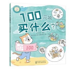 好孩子学花钱：100元能买什么？