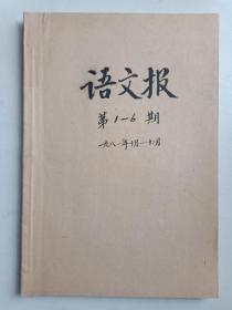 语文报第1——6期（带创刊号）