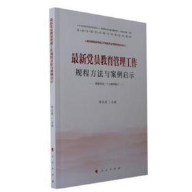 新党员教育管理工作规程方法与案例启示 党史党建读物 邹庆国主编 新华正版