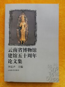云南省博物馆建馆五十周年论文集