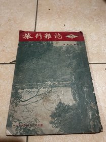 旅行杂志1954年四月号 品相不错