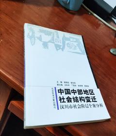 中国中部地区社会结构变迁：汉川市社会阶层个案分析