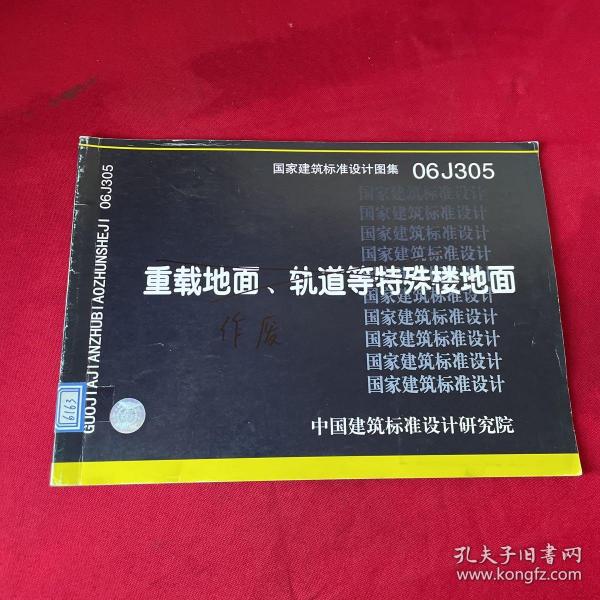 06J305重载地面、轨道等特殊楼地面