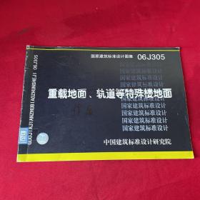 06J305重载地面、轨道等特殊楼地面