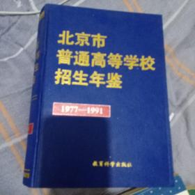 北京市普通高等学校招生年鉴1977－1991