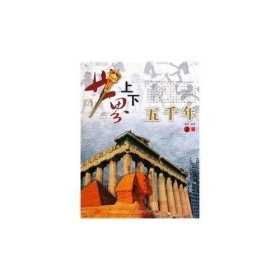 世界上下五千年（上下册）