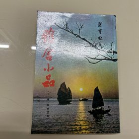 雅舍小品