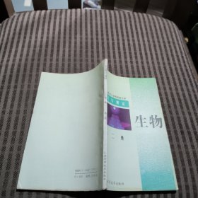 九年义务教育三年制初级中学练习与测试生物 （第二册）