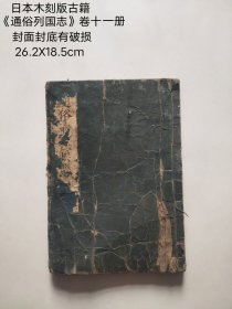 日本木刻版古籍
《通俗列国志》卷十一册，
有收藏印鉴
封面封底有破损