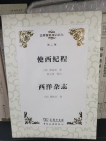 世界著名游记丛书·第二辑：使西纪程 西洋杂志