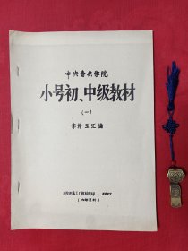 中央音乐学院小号初、中级教材（一）【资料本】
