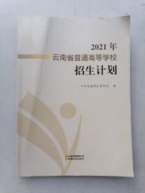 2021年云南省普通高等学校招生计划