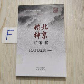 北京社会科学普及系列丛书：北京精神百家谈